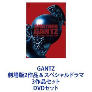 GANTZ 劇場版2作品＆スペシャルドラマ 3作品セット [DVDセット]