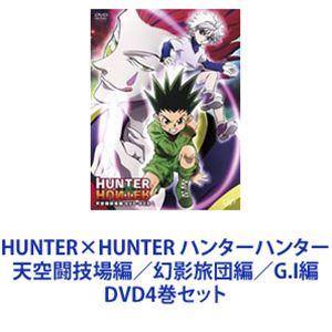 新作モデル Dvd4巻セット 天空闘技場編 幻影旅団編 G I編 ハンターハンター Hunter Hunter アニメーション Njforestry Org