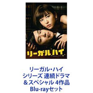 リーガル・ハイ シリーズ 連続ドラマ＆スペシャル 4作品 [Blu-rayセット]｜ggking