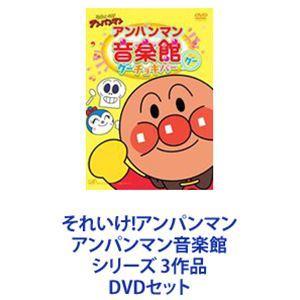 それいけ!アンパンマン アンパンマン音楽館 シリーズ 3作品 [DVDセット]｜ggking