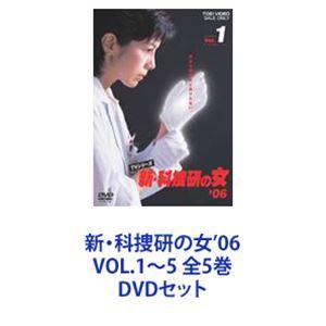 新・科捜研の女’06 VOL.1〜5 全5巻 [DVDセット]｜ggking