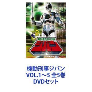 機動刑事ジバン VOL.1〜5 全5巻 [DVDセット]｜ggking