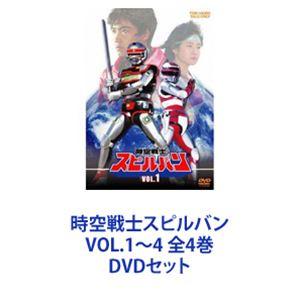 時空戦士スピルバン VOL.1〜4 全4巻 [DVDセット]｜ggking