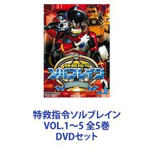 特救指令ソルブレイン VOL.1〜5 全5巻 [DVDセット]