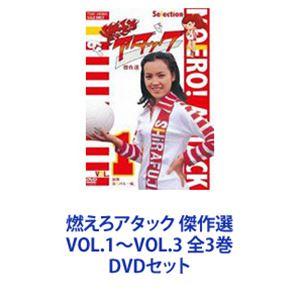 燃えろアタック 傑作選 VOL.1〜VOL.3 全3巻 [DVDセット]｜ggking