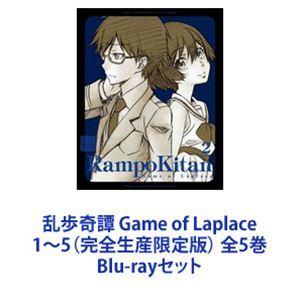 乱歩奇譚 Game of Laplace 1〜5（完全生産限定版） 全5巻 [Blu-rayセット]