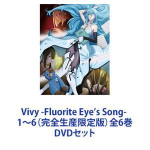 Vivy -Fluorite Eye’s Song- 1〜6全6巻