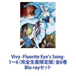 Vivy-Fluorite Eye's Song- ブルーレイ 全6巻 Vivy -Fluorite Eye's Song- 1〜6（完全生産限定版）全6巻 [Blu
