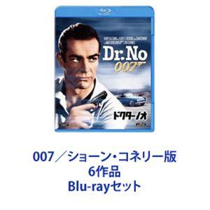 007／ショーン・コネリー版 6作品 [Blu-rayセット]