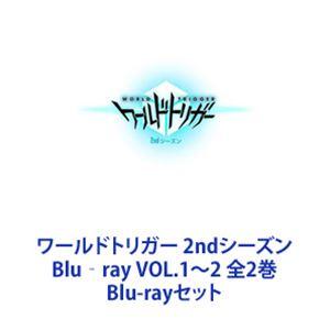 ワールドトリガー 2ndシーズン Blu‐ray VOL.1〜2 全2巻 [Blu-rayセット