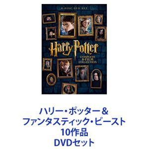 ハリー・ポッター＆ファンタスティック・ビースト 10作品 [DVDセット]