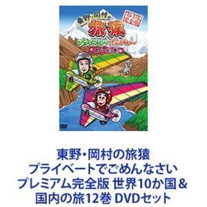 東野・岡村の旅猿 プライベートでごめんなさい プレミアム完全版 世界10か国＆国内の旅 12巻 [DVDセット]｜ggking