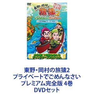 東野・岡村の旅猿2 プライベートでごめんなさい プレミアム完全版 4巻 [DVDセット]｜ggking