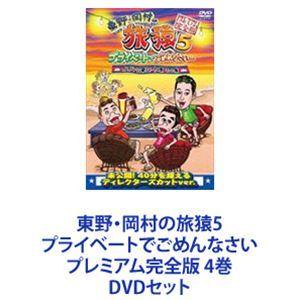 東野・岡村の旅猿5 プライベートでごめんなさい プレミアム完全版 4巻 [DVDセット]