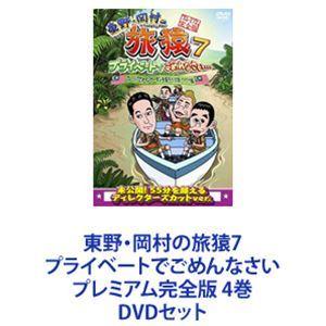 東野・岡村の旅猿7 プライベートでごめんなさい プレミアム完全版 4巻 [DVDセット]｜ggking