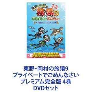 東野・岡村の旅猿9 プライベートでごめんなさい プレミアム完全版 4巻 [DVDセット]｜ggking