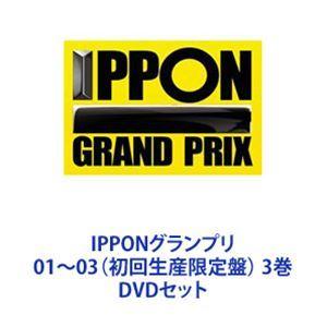 IPPONグランプリ01〜03（初回生産限定盤） 3巻 [DVDセット]｜ggking
