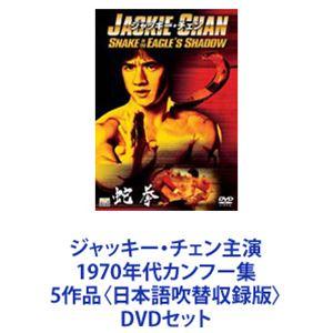 ジャッキー・チェン主演 1970年代カンフー集 5作品〈日本語吹替収録版〉 [DVDセット]｜ggking