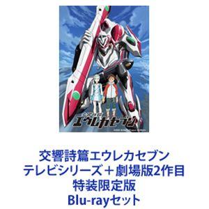 交響詩篇エウレカセブン テレビシリーズ＋劇場版2作目 特装限定版 [Blu-rayセット]｜ggking