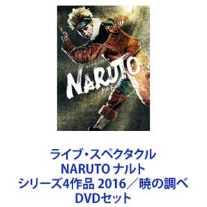 ライブ・スペクタクル NARUTO ナルト シリーズ4作品 2016／暁の調べ [DVDセット]