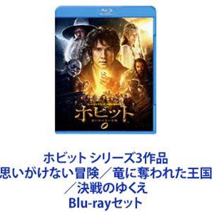 ホビット シリーズ3作品 思いがけない冒険／竜に奪われた王国／決戦のゆくえ [Blu-rayセット]｜ggking