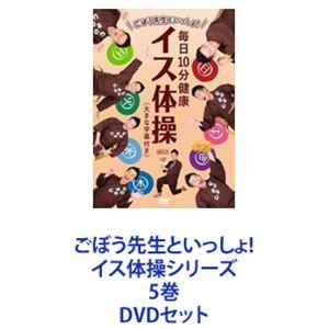 ごぼう先生といっしょ! イス体操シリーズ 5巻 [DVDセット]