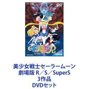 美少女戦士セーラームーン 劇場版 R／S／SuperS 3作品 [DVDセット  