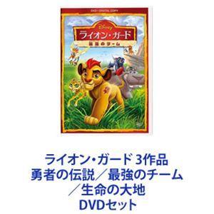 ライオン・ガード 3作品  勇者の伝説／最強のチーム／生命の大地  [DVDセット]｜ggking