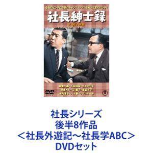 社長シリーズ 後半8作品＜社長外遊記〜社長学ABC＞ [DVDセット]