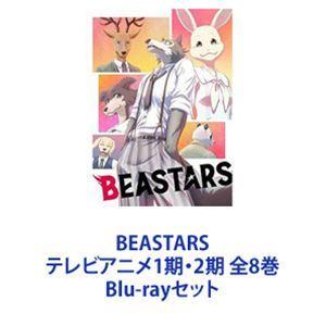BEASTARS テレビアニメ1期・2期 全8巻 [Blu-rayセット 