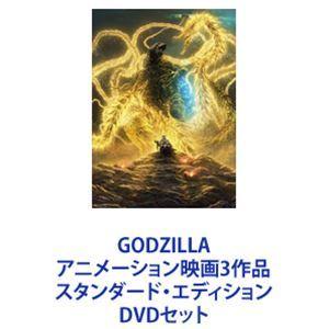 GODZILLA アニメーション映画3作品 スタンダード・エディション [DVDセット]｜ggking