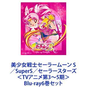 美少女戦士セーラームーン S／SuperS／セーラースターズ ＜TVアニメ第3〜5期＞ [Blu-r...