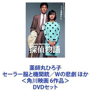 薬師丸ひろ子 セーラー服と機関銃／Wの悲劇 ほか＜角川映画 6作品＞ [DVDセット]｜ggking