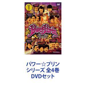 パワー☆プリン シリーズ 全4巻 [DVDセット]