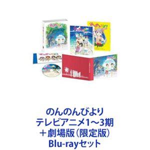 のんのんびより テレビアニメ1〜3期＋劇場版（限定版） [Blu-rayセット]