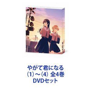 やがて君になる（1）〜（4） 全4巻 [DVDセット]｜ggking