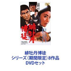 緋牡丹博徒シリーズ（期間限定）8作品 [DVDセット]｜ggking