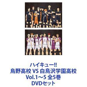 ハイキュー!! 烏野高校 VS 白鳥沢学園高校 Vol.1〜5 全5巻 [DVDセット]｜ggking