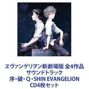 オリジナル・サウンドトラック) ヱヴァンゲリヲン新劇場版 全4