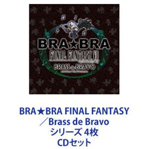 植松伸夫 / BRA★BRA FINAL FANTASY／Brass de Bravo シリーズ 4枚 [CDセット]｜ggking