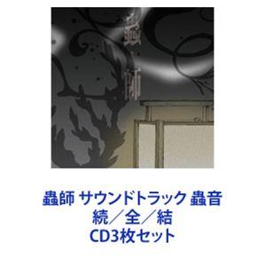 増田俊郎（音楽） / 蟲師 サウンドトラック 蟲音 続／全／結 [CD3枚セット]｜ggking