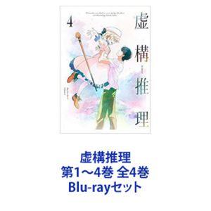 虚構推理 第1〜4巻 全4巻 [Blu-rayセット]