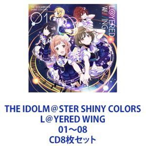 シャイニーカラーズ / THE IDOLM＠STER SHINY COLORS L＠YERED WING 01〜08 [CD8枚セット]｜ggking