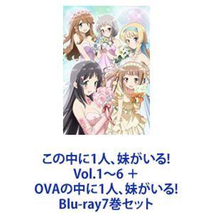 この中に1人、妹がいる! Vol.1〜6 ＋ OVAの中に1人、妹がいる! [Blu-ray7巻セット]｜ggking