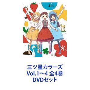 三ツ星カラーズ Vol.1〜4 全4巻 [DVDセット]｜ggking