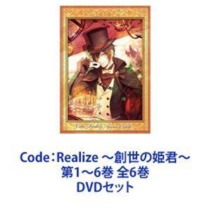 Code：Realize 〜創世の姫君〜 第1〜6巻 全6巻 [DVDセット]｜ggking