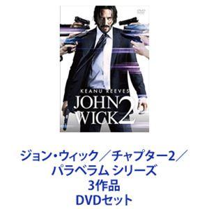 ジョン・ウィック／チャプター2／パラベラム シリーズ