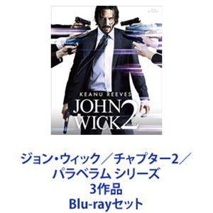 ジョン・ウィック／チャプター2／パラベラム シリーズ 3作品