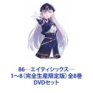 86―エイティシックス― 1〜8（完全生産限定版）全8巻 [DVDセット]｜ggking