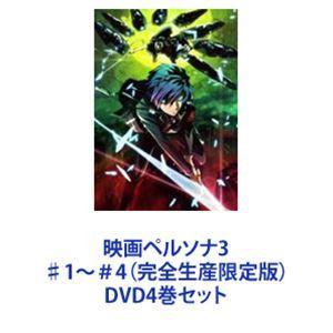 映画ペルソナ3 ♯1〜＃4（完全生産限定版） [DVD4巻セット]｜ggking